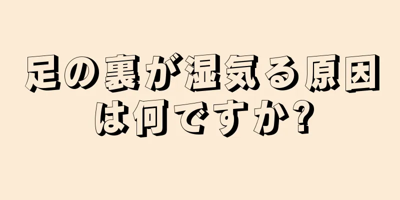 足の裏が湿気る原因は何ですか?