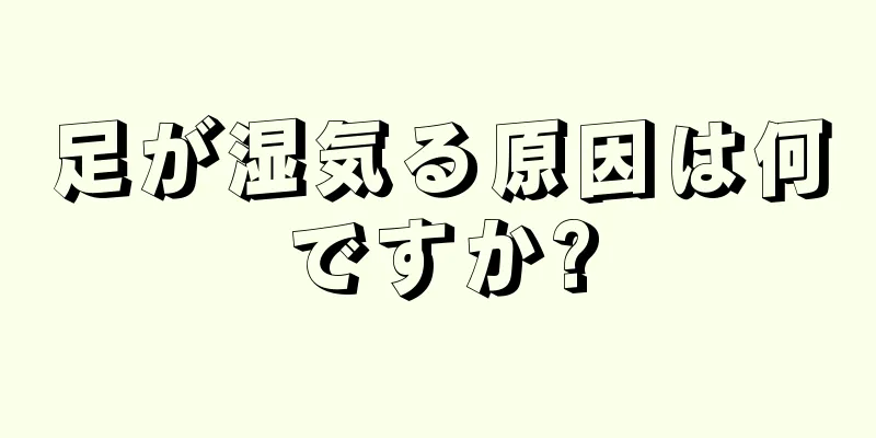 足が湿気る原因は何ですか?