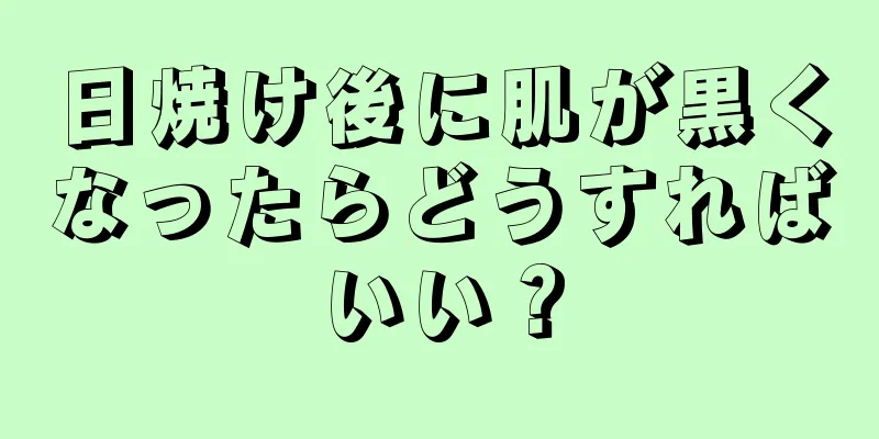 日焼け後に肌が黒くなったらどうすればいい？