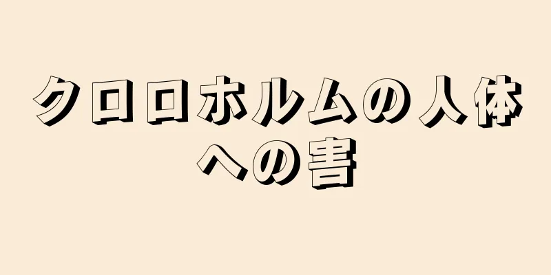 クロロホルムの人体への害