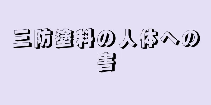 三防塗料の人体への害