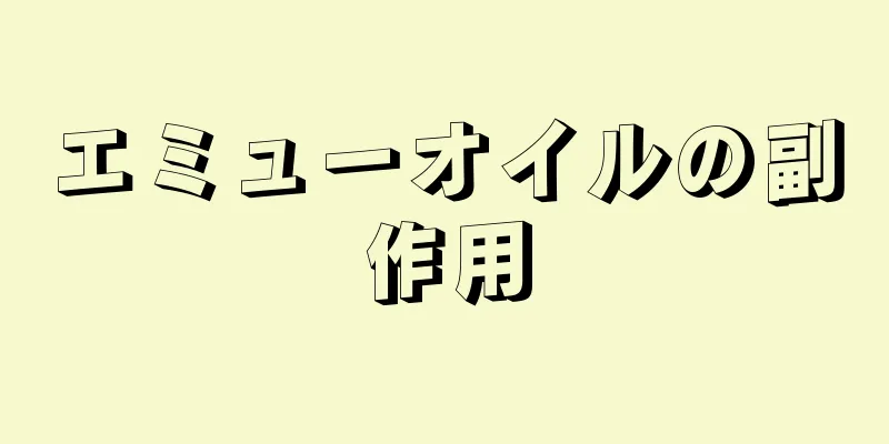 エミューオイルの副作用