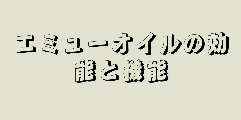 エミューオイルの効能と機能