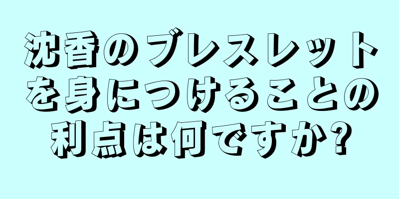 沈香のブレスレットを身につけることの利点は何ですか?