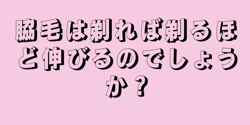 脇毛は剃れば剃るほど伸びるのでしょうか？