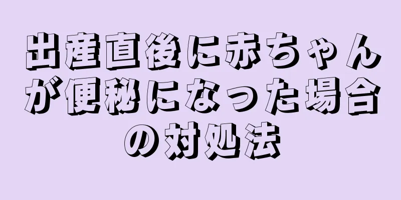 出産直後に赤ちゃんが便秘になった場合の対処法