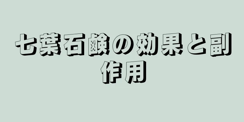 七葉石鹸の効果と副作用