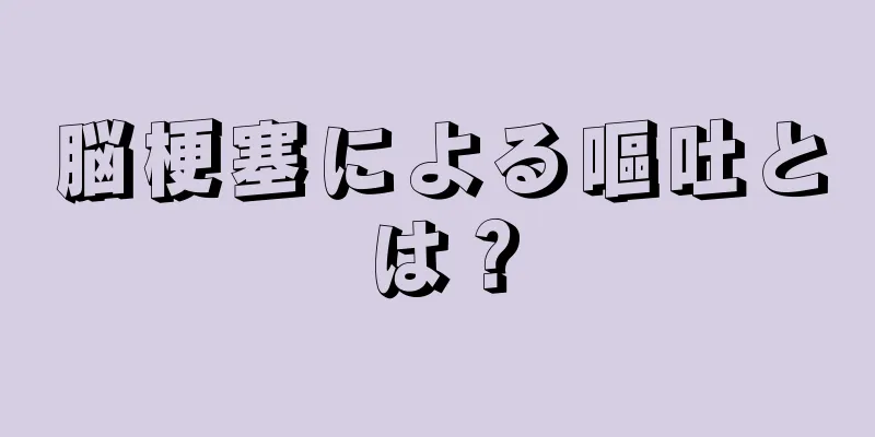 脳梗塞による嘔吐とは？