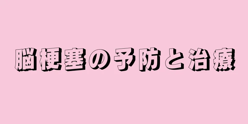 脳梗塞の予防と治療