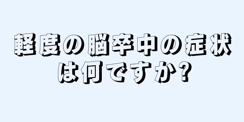 軽度の脳卒中の症状は何ですか?