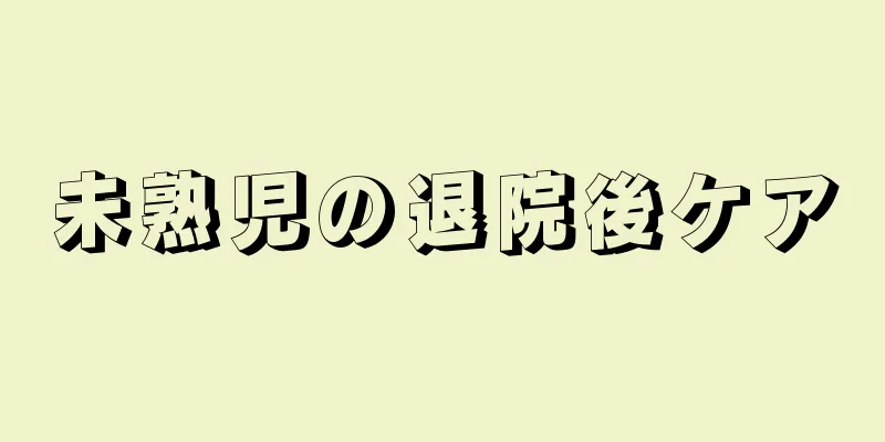 未熟児の退院後ケア