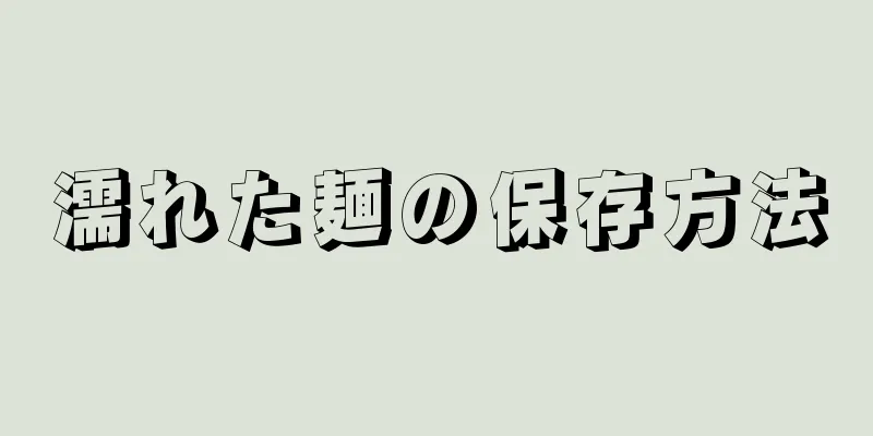 濡れた麺の保存方法