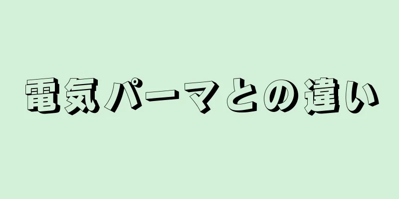 電気パーマとの違い