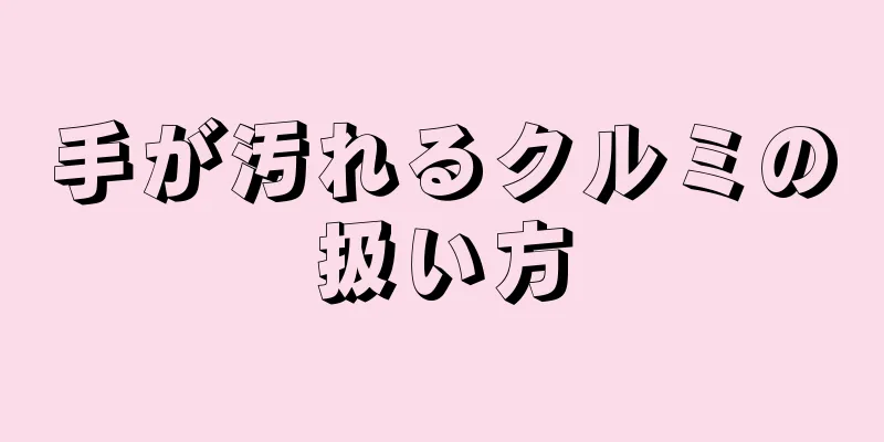 手が汚れるクルミの扱い方