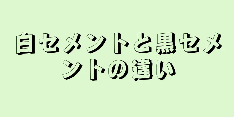 白セメントと黒セメントの違い