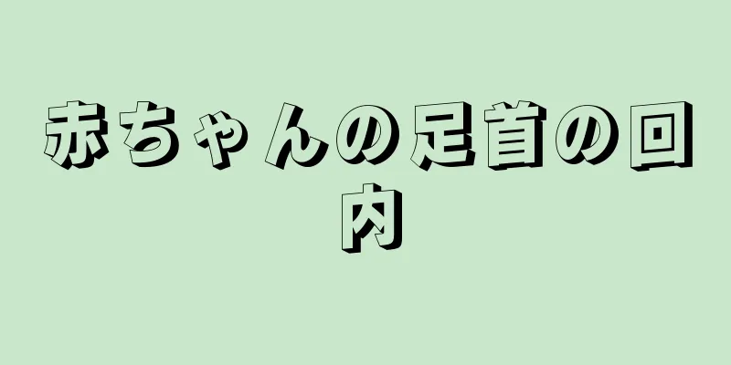 赤ちゃんの足首の回内