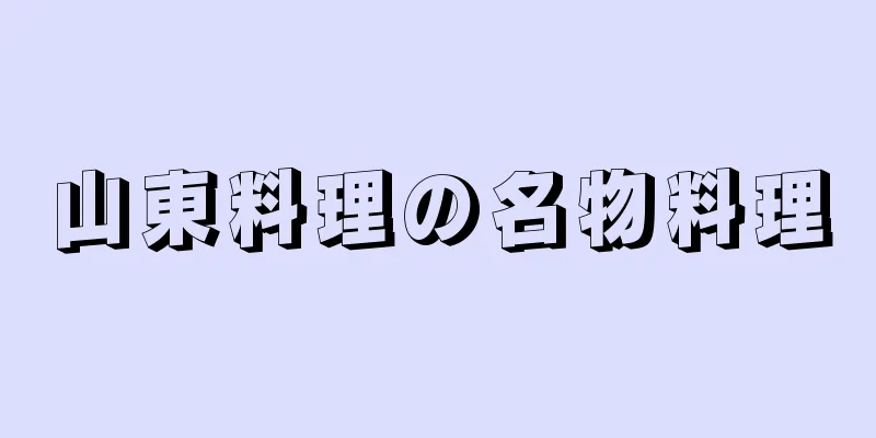 山東料理の名物料理