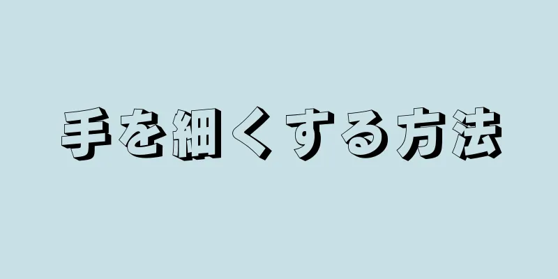 手を細くする方法