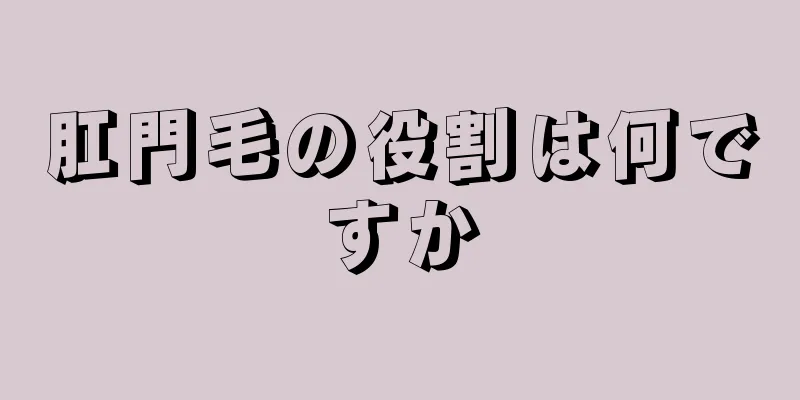 肛門毛の役割は何ですか