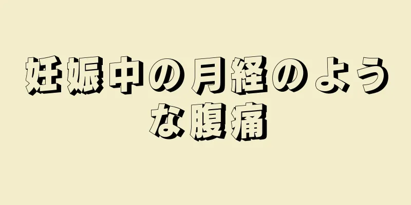 妊娠中の月経のような腹痛