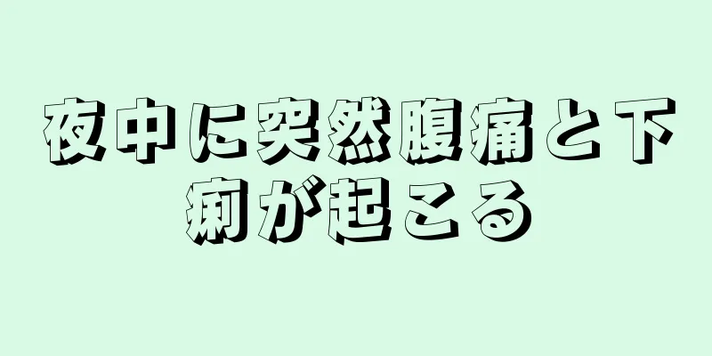 夜中に突然腹痛と下痢が起こる