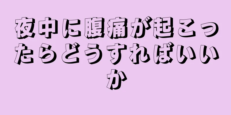 夜中に腹痛が起こったらどうすればいいか