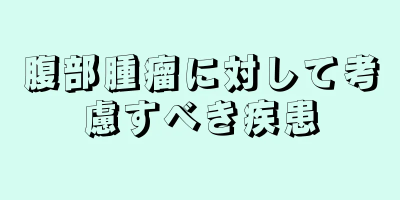 腹部腫瘤に対して考慮すべき疾患