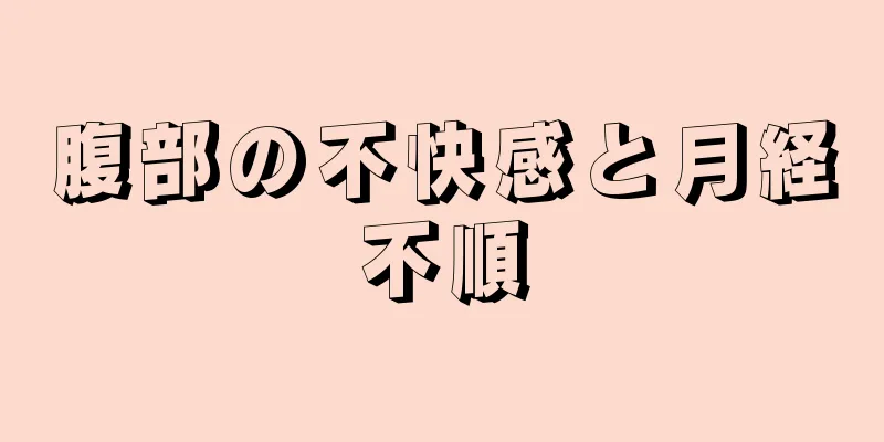 腹部の不快感と月経不順