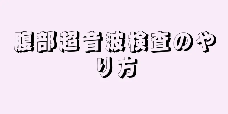 腹部超音波検査のやり方