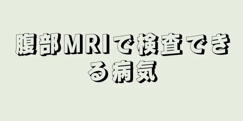 腹部MRIで検査できる病気