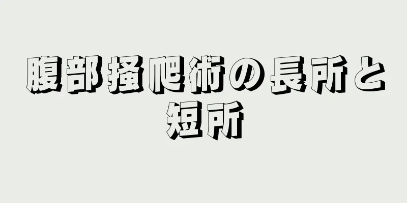 腹部掻爬術の長所と短所