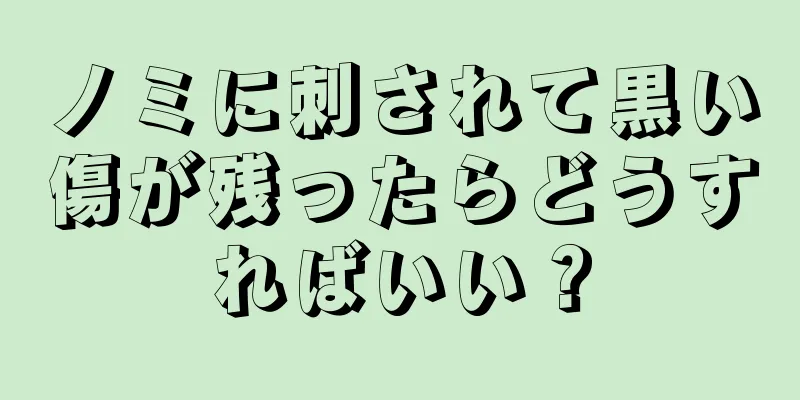 ノミに刺されて黒い傷が残ったらどうすればいい？