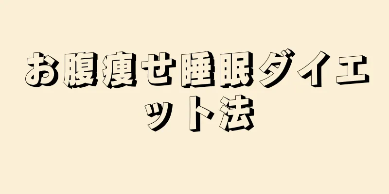 お腹痩せ睡眠ダイエット法