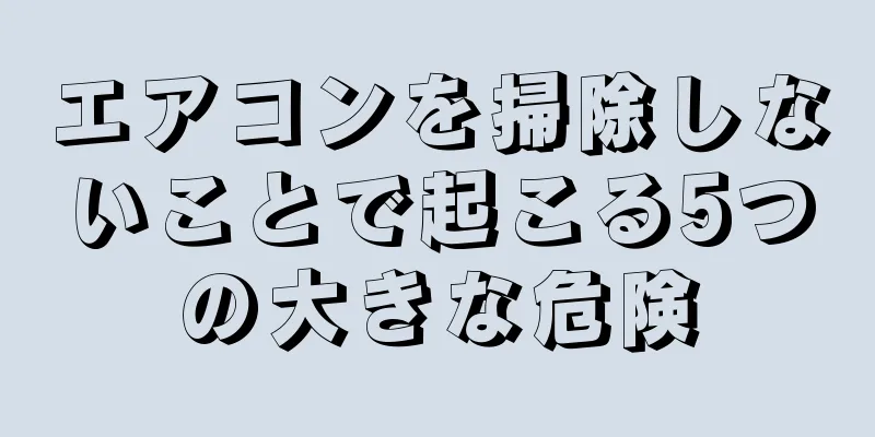 エアコンを掃除しないことで起こる5つの大きな危険