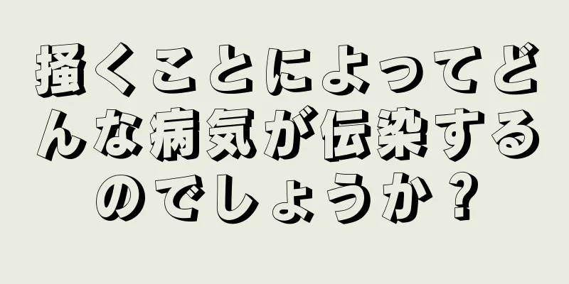 掻くことによってどんな病気が伝染するのでしょうか？