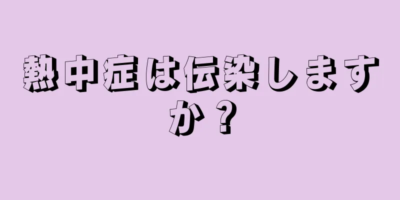 熱中症は伝染しますか？