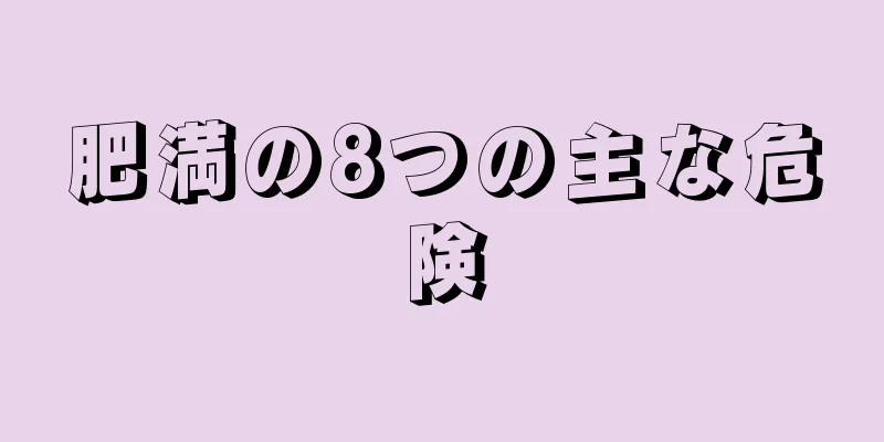 肥満の8つの主な危険