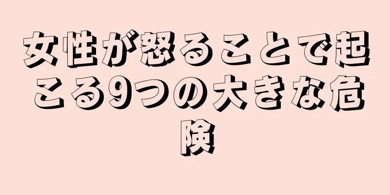 女性が怒ることで起こる9つの大きな危険