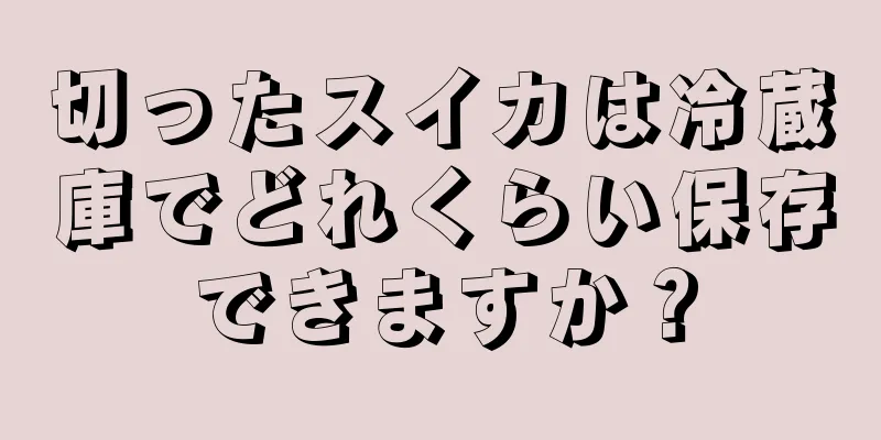 切ったスイカは冷蔵庫でどれくらい保存できますか？