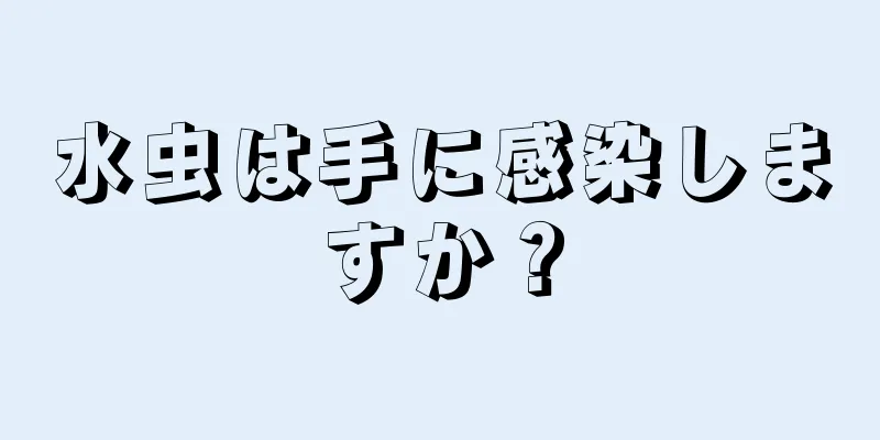 水虫は手に感染しますか？