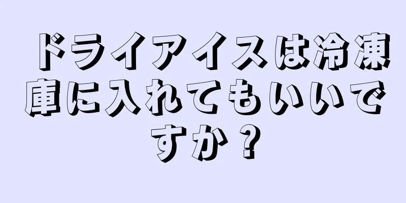 ドライアイスは冷凍庫に入れてもいいですか？