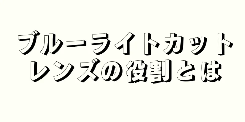 ブルーライトカットレンズの役割とは