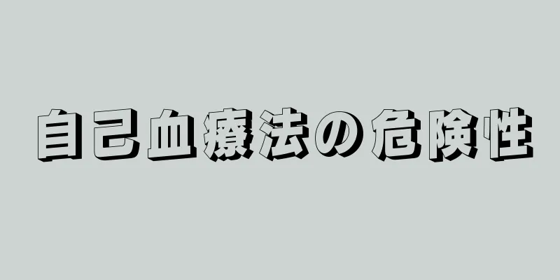 自己血療法の危険性