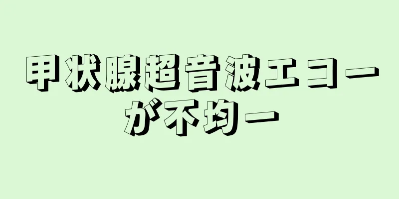 甲状腺超音波エコーが不均一