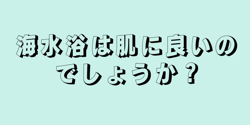 海水浴は肌に良いのでしょうか？