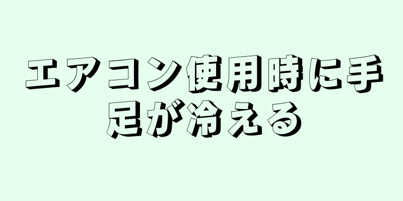 エアコン使用時に手足が冷える