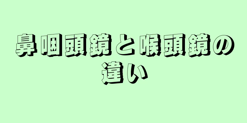 鼻咽頭鏡と喉頭鏡の違い