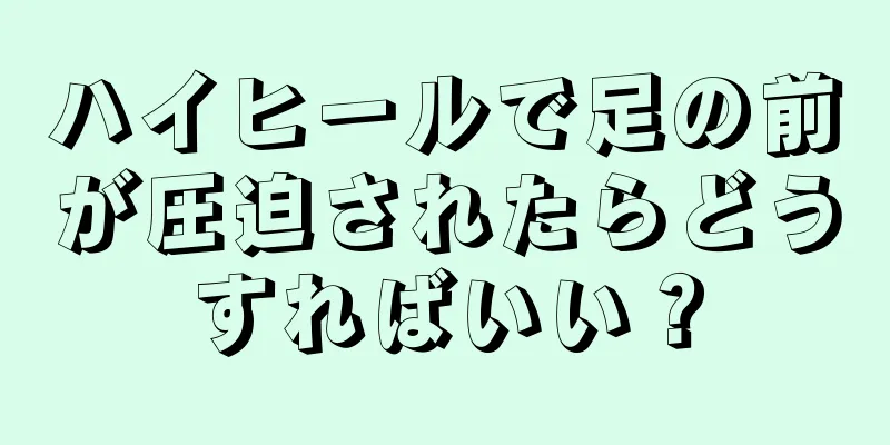 ハイヒールで足の前が圧迫されたらどうすればいい？