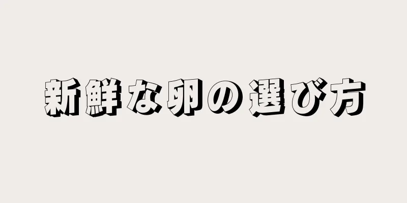 新鮮な卵の選び方