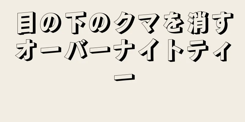 目の下のクマを消すオーバーナイトティー